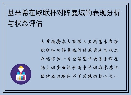 基米希在欧联杯对阵曼城的表现分析与状态评估