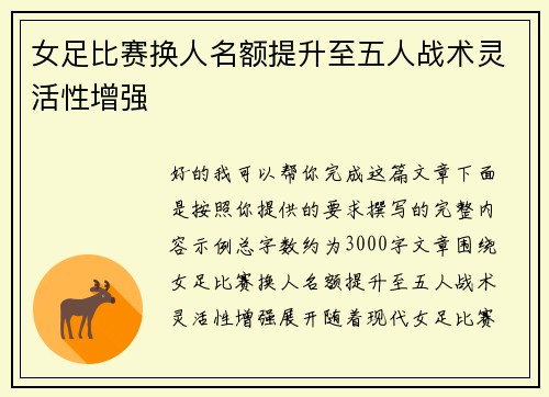 女足比赛换人名额提升至五人战术灵活性增强