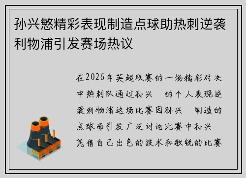 孙兴慜精彩表现制造点球助热刺逆袭利物浦引发赛场热议