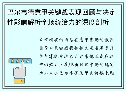 巴尔韦德意甲关键战表现回顾与决定性影响解析全场统治力的深度剖析