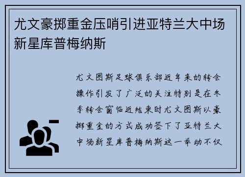 尤文豪掷重金压哨引进亚特兰大中场新星库普梅纳斯
