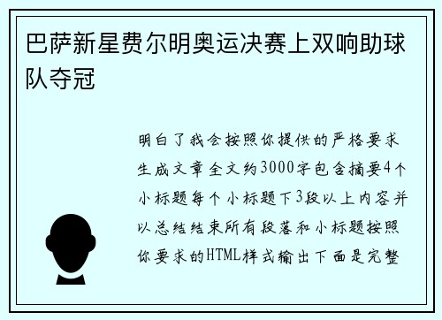 巴萨新星费尔明奥运决赛上双响助球队夺冠