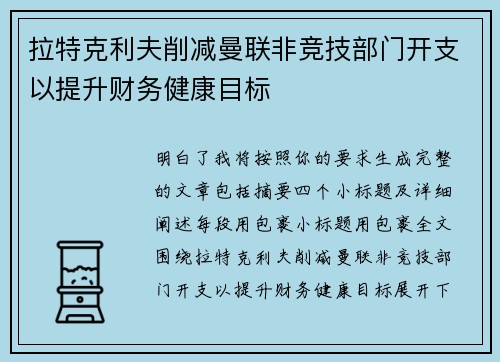 拉特克利夫削减曼联非竞技部门开支以提升财务健康目标
