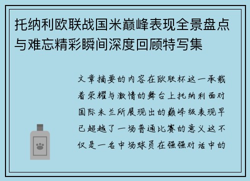 托纳利欧联战国米巅峰表现全景盘点与难忘精彩瞬间深度回顾特写集 托纳利欧联战国米巅峰表现全景盘点与难忘精彩瞬间深度回顾特写集