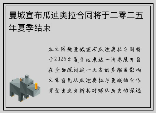 曼城宣布瓜迪奥拉合同将于二零二五年夏季结束