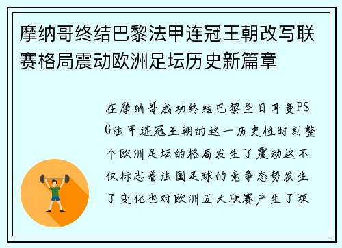 摩纳哥终结巴黎法甲连冠王朝改写联赛格局震动欧洲足坛历史新篇章