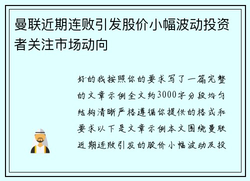 曼联近期连败引发股价小幅波动投资者关注市场动向 曼联近期连败引发股价小幅波动投资者关注市场动向
