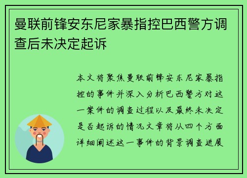曼联前锋安东尼家暴指控巴西警方调查后未决定起诉 曼联前锋安东尼家暴指控巴西警方调查后未决定起诉