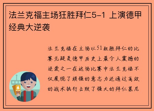 法兰克福主场狂胜拜仁5-1 上演德甲经典大逆袭