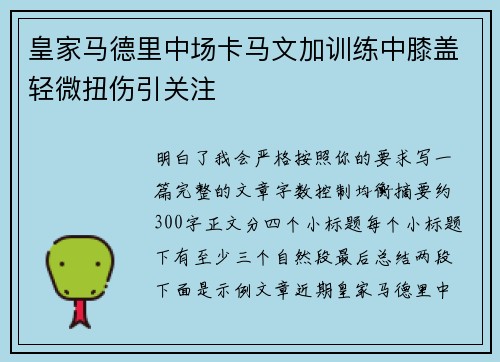 皇家马德里中场卡马文加训练中膝盖轻微扭伤引关注 皇家马德里中场卡马文加训练中膝盖轻微扭伤引关注
