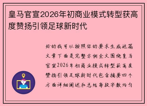 皇马官宣2026年初商业模式转型获高度赞扬引领足球新时代