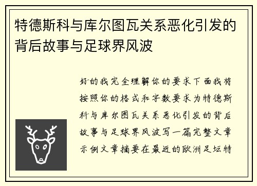 特德斯科与库尔图瓦关系恶化引发的背后故事与足球界风波 特德斯科与库尔图瓦关系恶化引发的背后故事与足球界风波