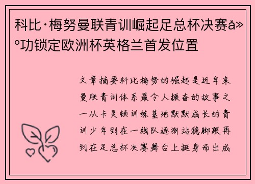 科比·梅努曼联青训崛起足总杯决赛建功锁定欧洲杯英格兰首发位置