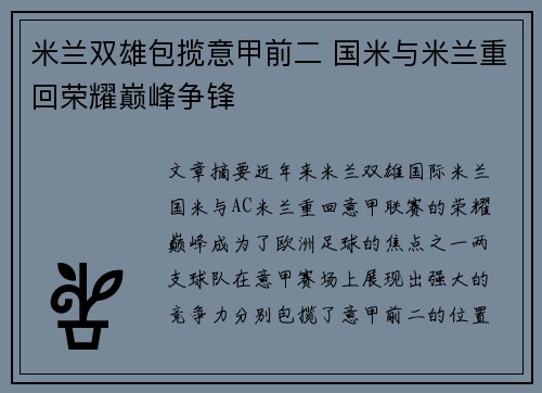 米兰双雄包揽意甲前二 国米与米兰重回荣耀巅峰争锋