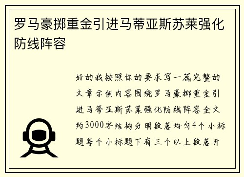罗马豪掷重金引进马蒂亚斯苏莱强化防线阵容