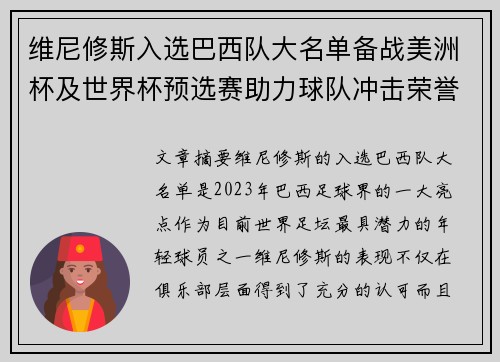维尼修斯入选巴西队大名单备战美洲杯及世界杯预选赛助力球队冲击荣誉