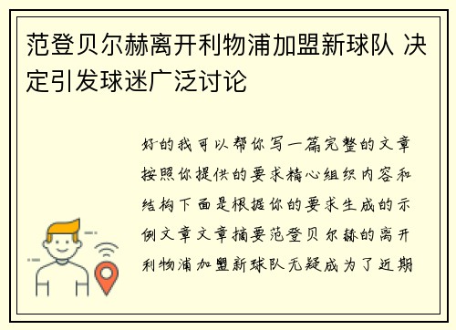 范登贝尔赫离开利物浦加盟新球队 决定引发球迷广泛讨论