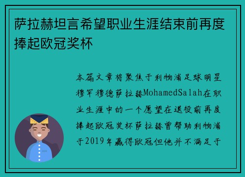 萨拉赫坦言希望职业生涯结束前再度捧起欧冠奖杯 萨拉赫坦言希望职业生涯结束前再度捧起欧冠奖杯