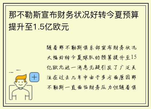 那不勒斯宣布财务状况好转今夏预算提升至1.5亿欧元