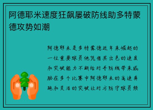 阿德耶米速度狂飙屡破防线助多特蒙德攻势如潮