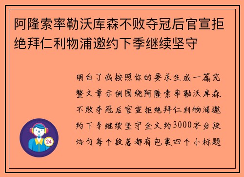 阿隆索率勒沃库森不败夺冠后官宣拒绝拜仁利物浦邀约下季继续坚守 阿隆索率勒沃库森不败夺冠后官宣拒绝拜仁利物浦邀约下季继续坚守