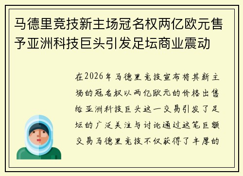 马德里竞技新主场冠名权两亿欧元售予亚洲科技巨头引发足坛商业震动 马德里竞技新主场冠名权两亿欧元售予亚洲科技巨头引发足坛商业震动
