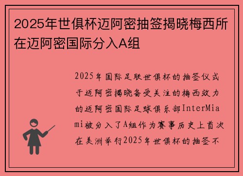 2025年世俱杯迈阿密抽签揭晓梅西所在迈阿密国际分入A组 2025年世俱杯迈阿密抽签揭晓梅西所在迈阿密国际分入A组