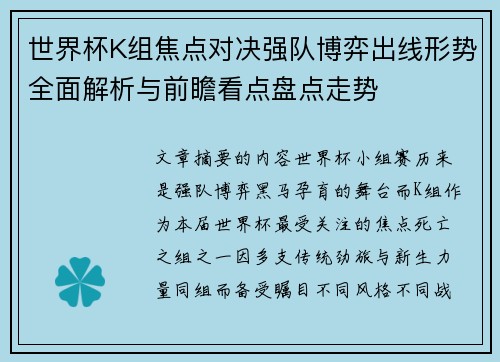 世界杯K组焦点对决强队博弈出线形势全面解析与前瞻看点盘点走势