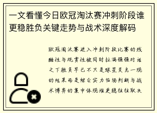 一文看懂今日欧冠淘汰赛冲刺阶段谁更稳胜负关键走势与战术深度解码