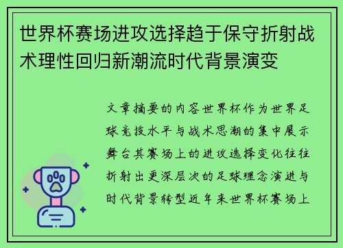 世界杯赛场进攻选择趋于保守折射战术理性回归新潮流时代背景演变