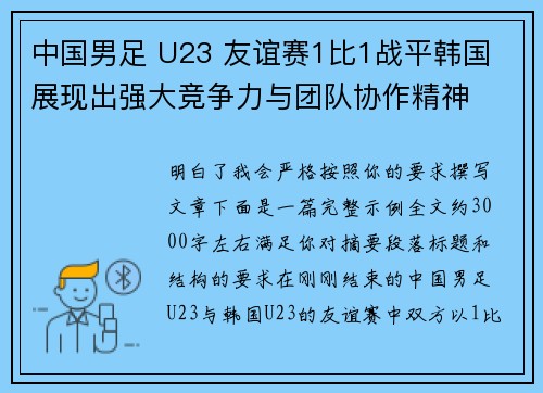 中国男足 U23 友谊赛1比1战平韩国 展现出强大竞争力与团队协作精神