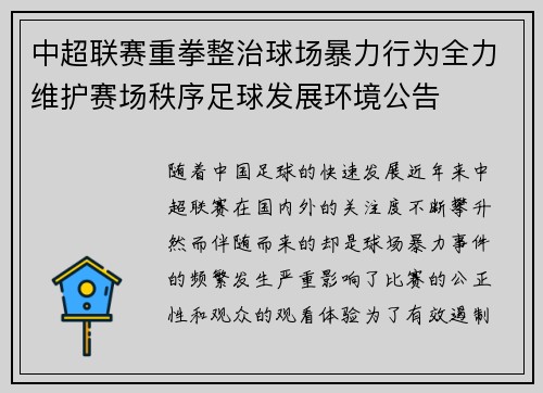 中超联赛重拳整治球场暴力行为全力维护赛场秩序足球发展环境公告