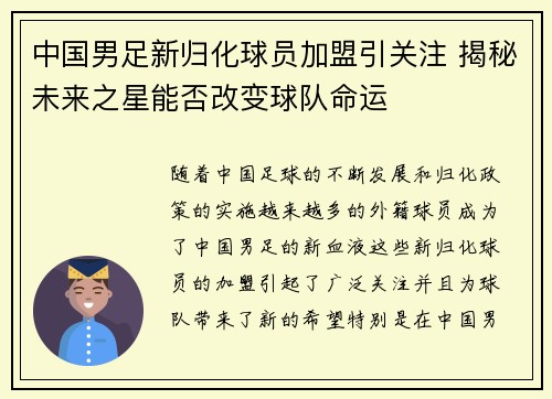 中国男足新归化球员加盟引关注 揭秘未来之星能否改变球队命运 中国男足新归化球员加盟引关注 揭秘未来之星能否改变球队命运