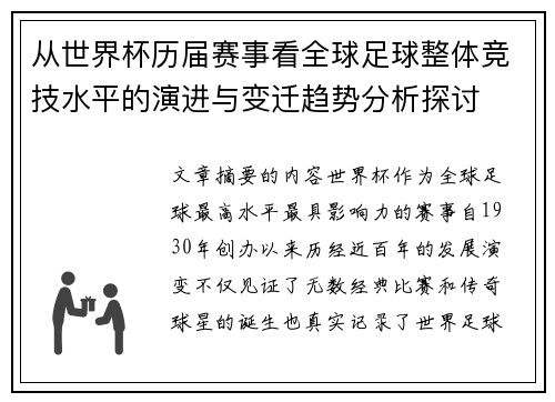 从世界杯历届赛事看全球足球整体竞技水平的演进与变迁趋势分析探讨