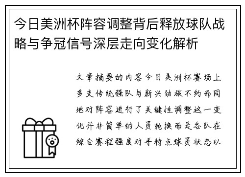 今日美洲杯阵容调整背后释放球队战略与争冠信号深层走向变化解析