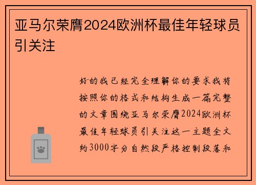 亚马尔荣膺2024欧洲杯最佳年轻球员引关注 亚马尔荣膺2024欧洲杯最佳年轻球员引关注