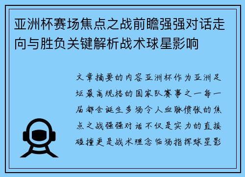 亚洲杯赛场焦点之战前瞻强强对话走向与胜负关键解析战术球星影响