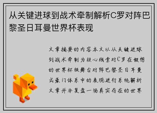 从关键进球到战术牵制解析C罗对阵巴黎圣日耳曼世界杯表现