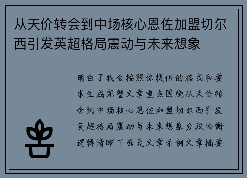 从天价转会到中场核心恩佐加盟切尔西引发英超格局震动与未来想象