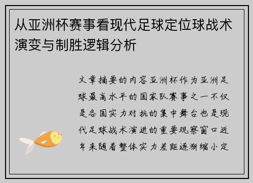 从亚洲杯赛事看现代足球定位球战术演变与制胜逻辑分析
