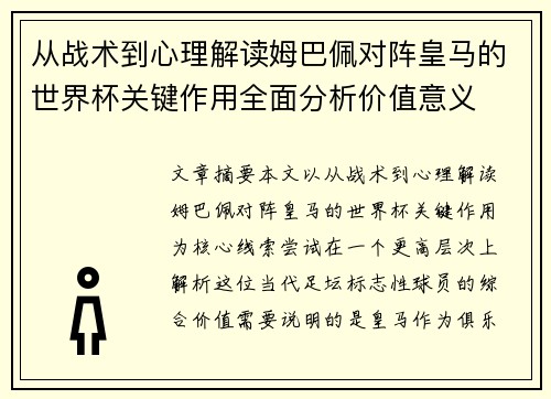 从战术到心理解读姆巴佩对阵皇马的世界杯关键作用全面分析价值意义