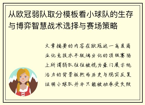 从欧冠弱队取分模板看小球队的生存与博弈智慧战术选择与赛场策略