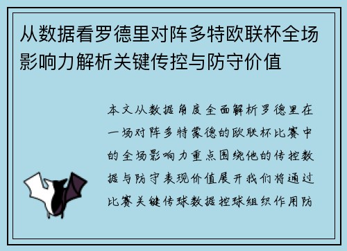 从数据看罗德里对阵多特欧联杯全场影响力解析关键传控与防守价值