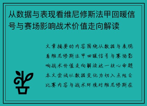 从数据与表现看维尼修斯法甲回暖信号与赛场影响战术价值走向解读 从数据与表现看维尼修斯法甲回暖信号与赛场影响战术价值走向解读