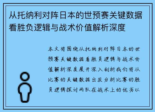 从托纳利对阵日本的世预赛关键数据看胜负逻辑与战术价值解析深度