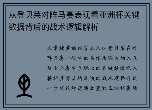 从登贝莱对阵马赛表现看亚洲杯关键数据背后的战术逻辑解析
