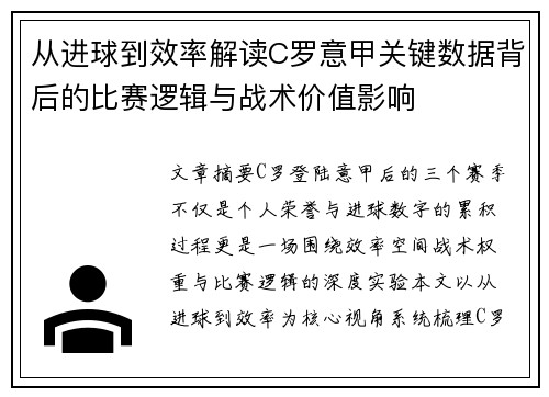 从进球到效率解读C罗意甲关键数据背后的比赛逻辑与战术价值影响 从进球到效率解读C罗意甲关键数据背后的比赛逻辑与战术价值影响