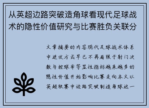 从英超边路突破造角球看现代足球战术的隐性价值研究与比赛胜负关联分析