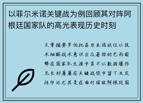 以菲尔米诺关键战为例回顾其对阵阿根廷国家队的高光表现历史时刻