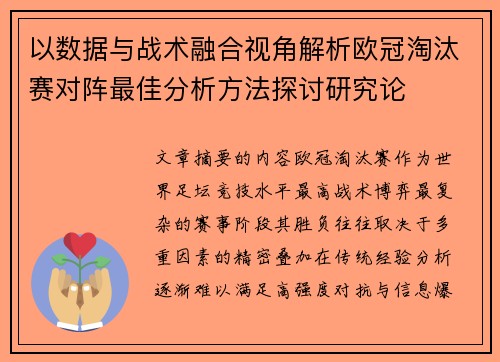 以数据与战术融合视角解析欧冠淘汰赛对阵最佳分析方法探讨研究论
